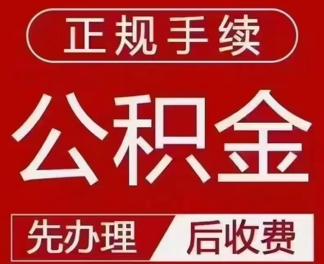 洛川提取公积金还是公积金贷款？手续不全还能找代办吗？一文讲清！